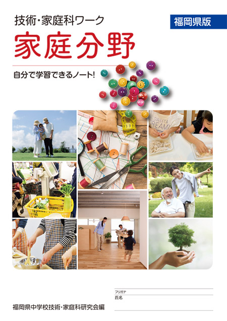 技術・家庭科ワーク【家庭分野】