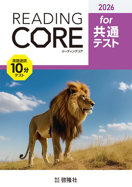 2026 共通テスト対応　英語速読10分テスト READING CORE for 共通テスト