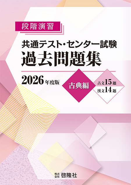 段階演習　共通テスト・センター試験 過去問題集 2026年度版　古典編