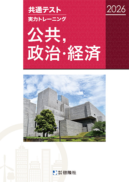 共通テスト実力トレーニング　公共，政治・経済 （2026）