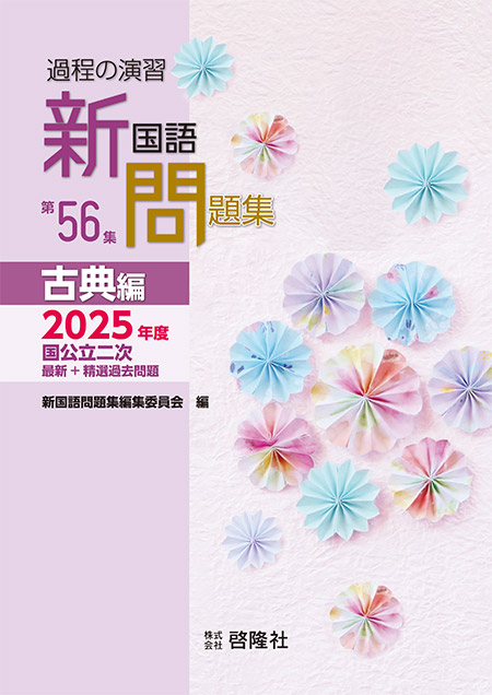 過程の演習  新国語問題集  第56集  古典編