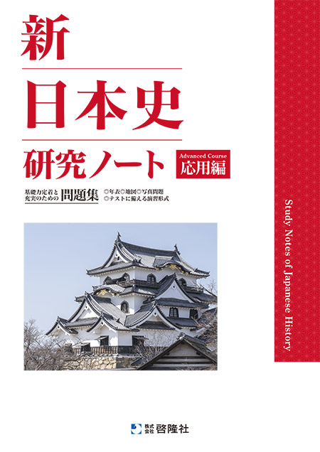 新日本史研究ノート（応用編）（2026年度版）