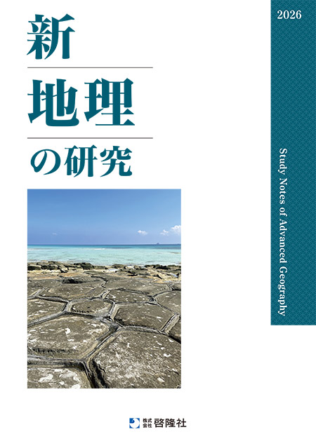 新地理の研究（2026年度版）