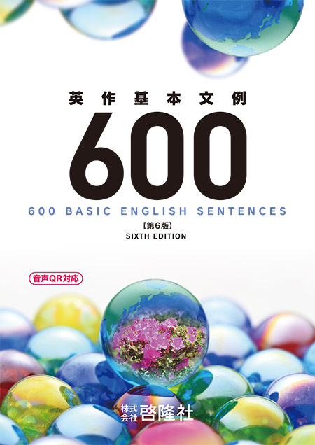 英作基本文例600 第６版