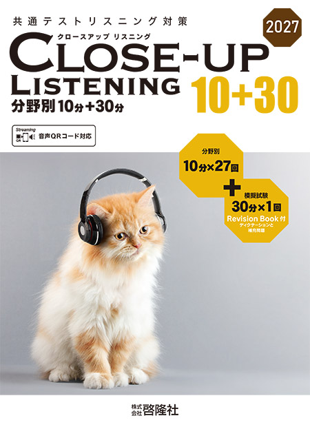 2027 CLOSE-UP LISTENING 分野別10分＋30分