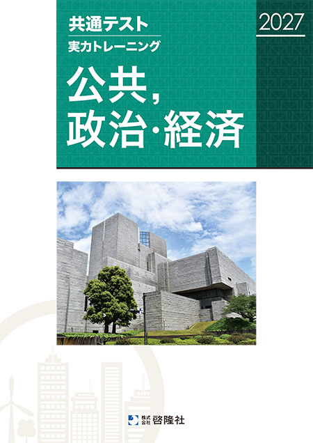 共通テスト実力トレーニング　公共，政治・経済 （2027）