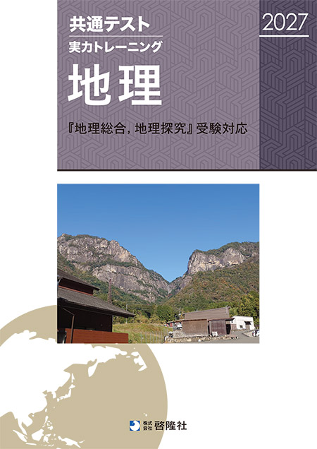 共通テスト実力トレーニング　地理（2027）