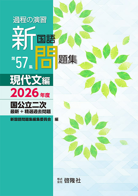 過程の演習  新国語問題集  第57集  現代文編