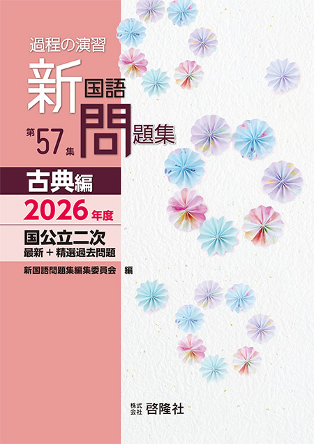 過程の演習  新国語問題集  第57集  古典編